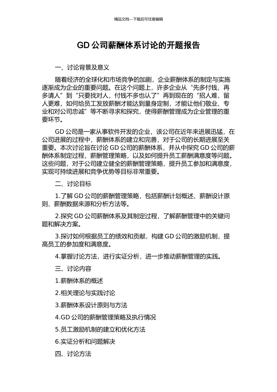 GD公司薪酬体系研究的开题报告_第1页