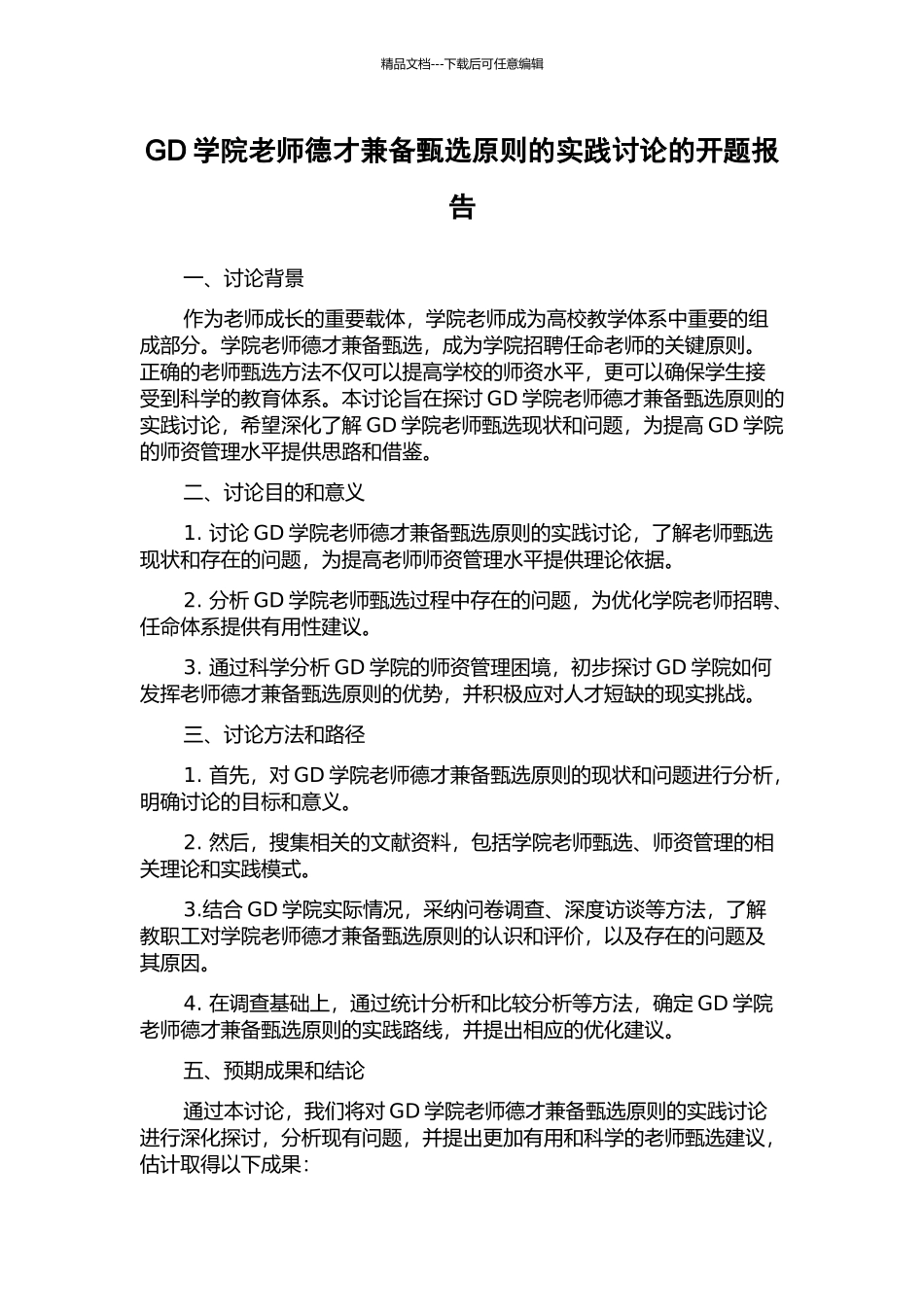 GD学院教师德才兼备甄选原则的实践研究的开题报告_第1页