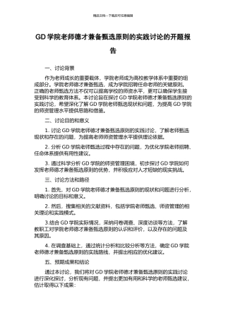 GD学院教师德才兼备甄选原则的实践研究的开题报告