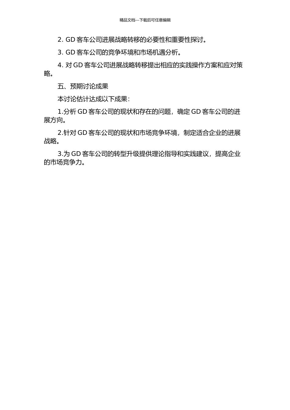 GD客车公司的发展战略转移的开题报告_第2页