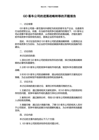 GD客车公司的发展战略转移的开题报告
