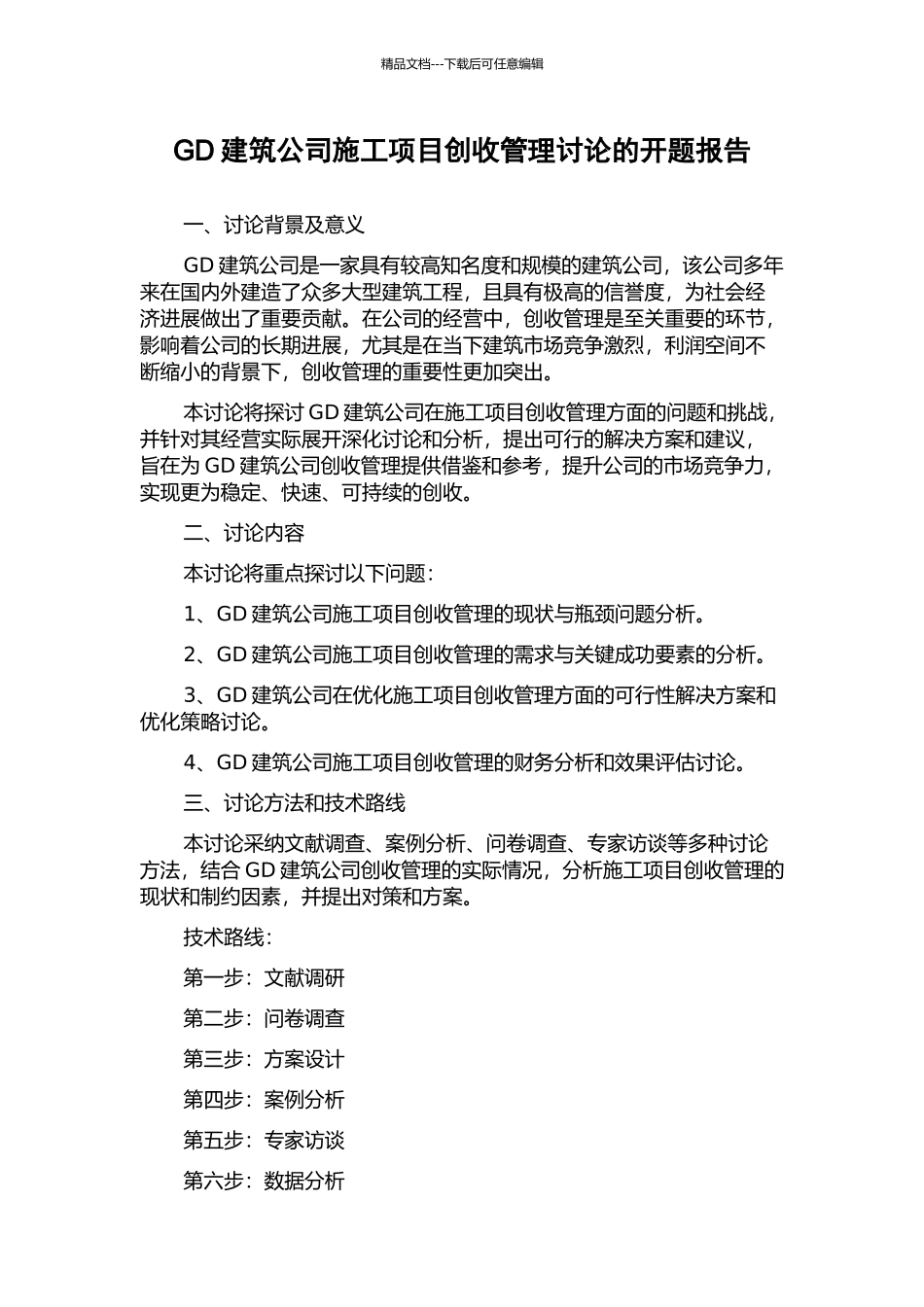 GD建筑公司施工项目创收管理研究的开题报告_第1页