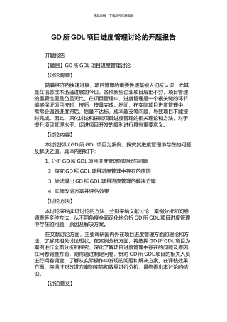 GD所GDL项目进度管理研究的开题报告