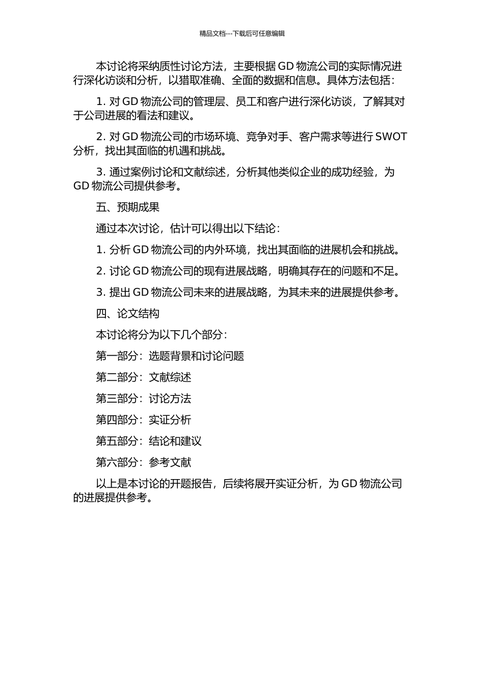 GD物流公司发展战略研究的开题报告_第2页
