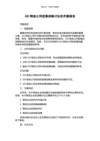 GD物流公司发展战略研究的开题报告