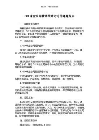 GD珠宝公司营销策略研究的开题报告