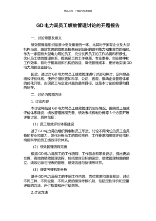 GD电力局员工绩效管理研究的开题报告
