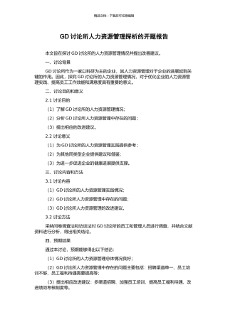 GD研究所人力资源管理探析的开题报告