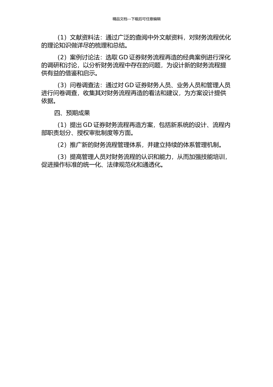 GD证券财务流程再造研究的开题报告_第2页