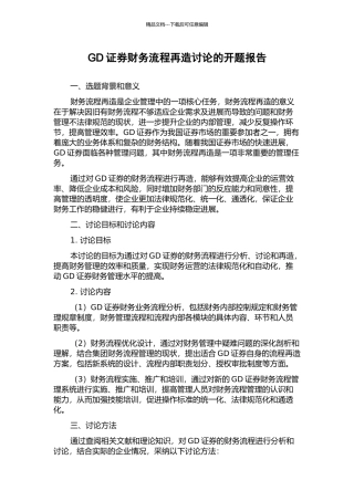 GD证券财务流程再造研究的开题报告