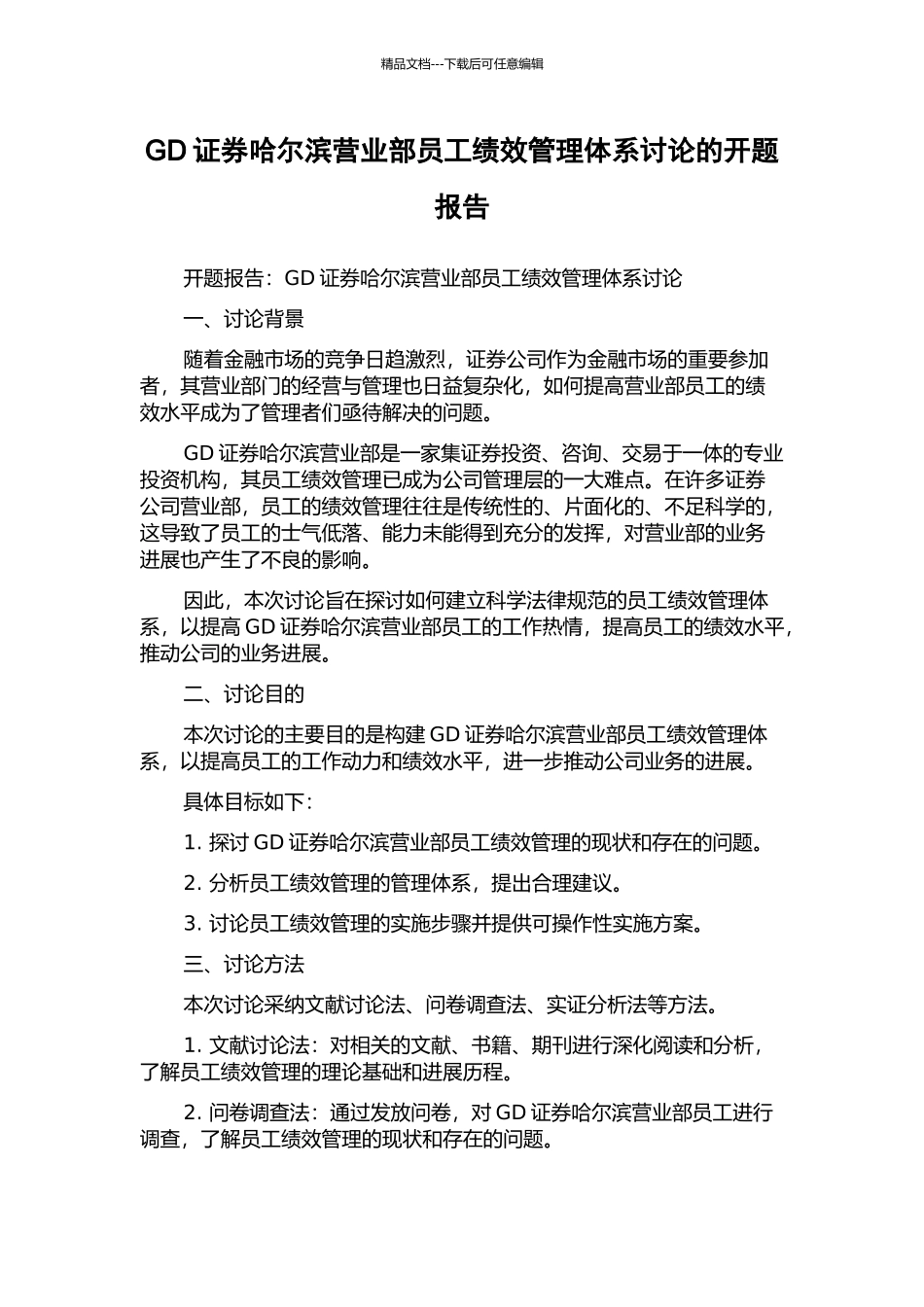 GD证券哈尔滨营业部员工绩效管理体系研究的开题报告_第1页