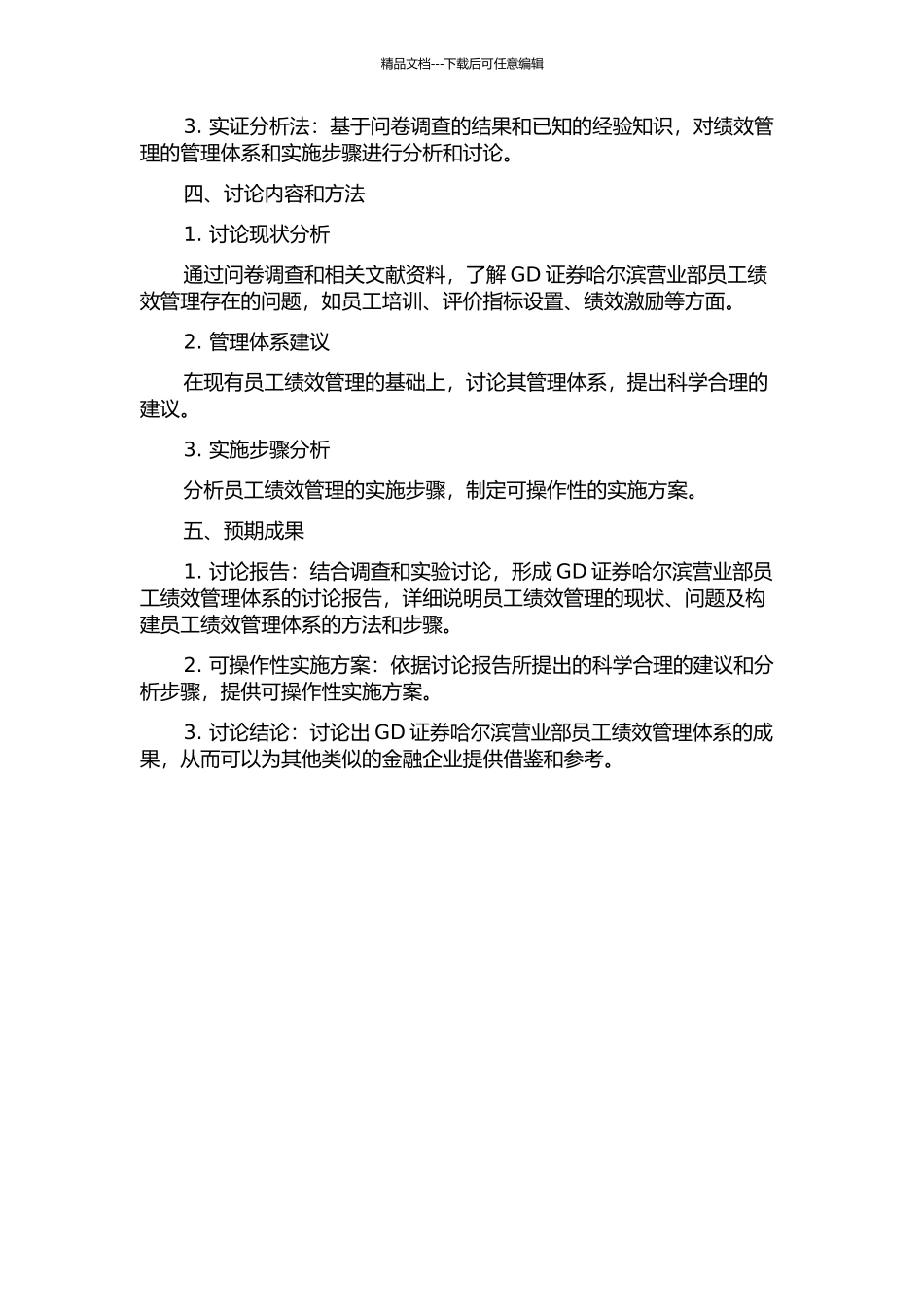 GD证券哈尔滨营业部员工绩效管理体系研究的开题报告_第2页