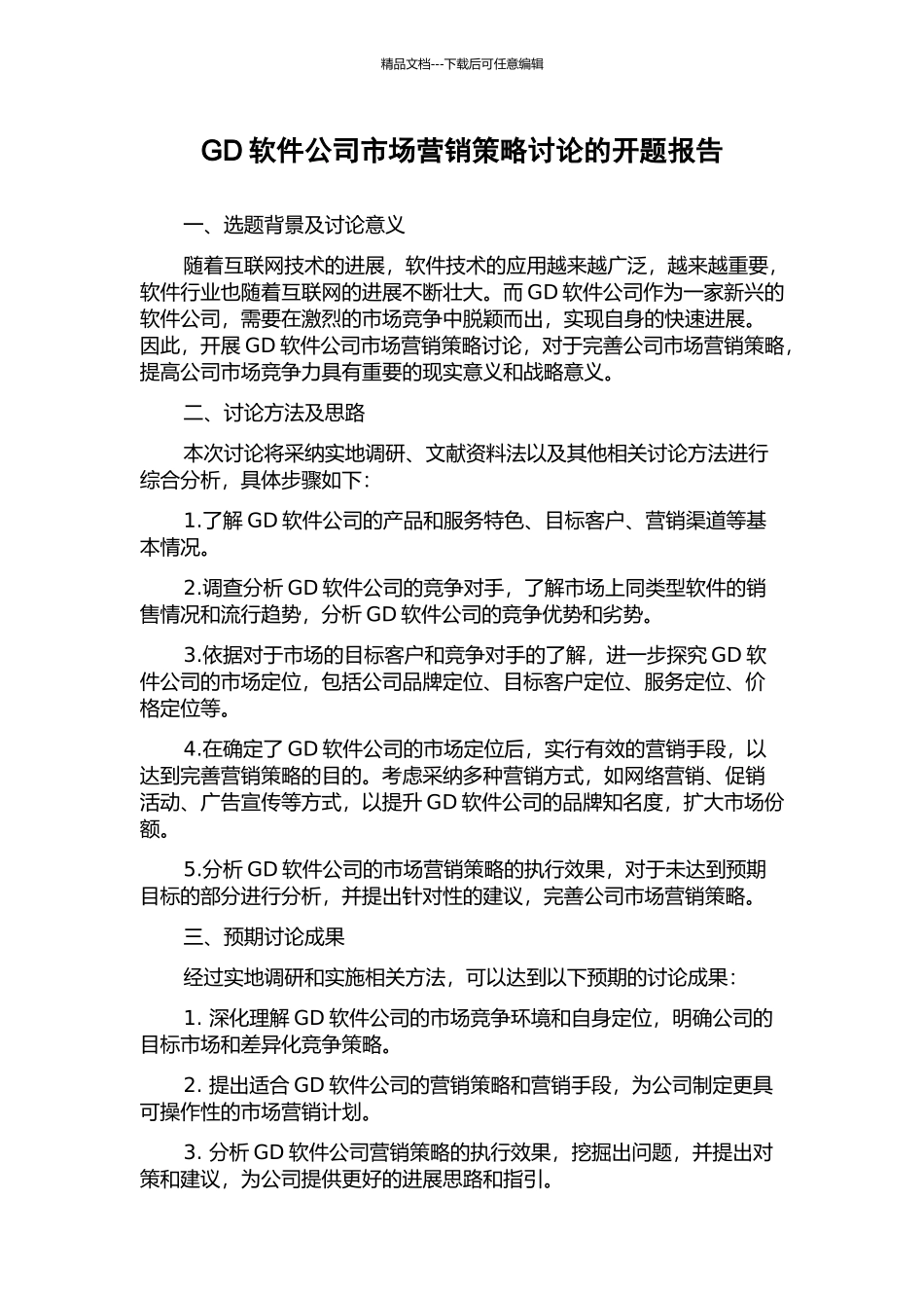 GD软件公司市场营销策略研究的开题报告_第1页