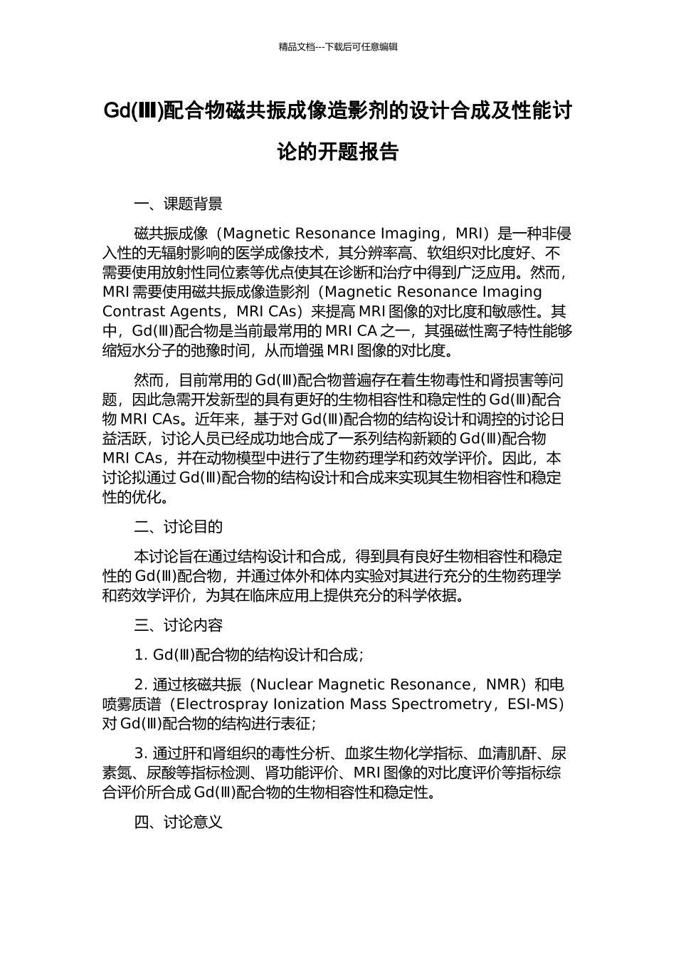 Gd配合物磁共振成像造影剂的设计合成及性能研究的开题报告_第1页