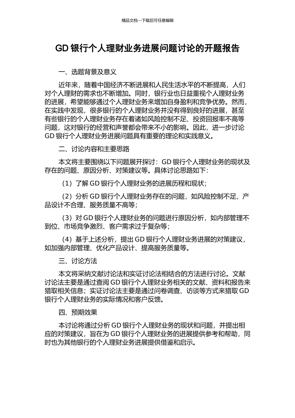 GD银行个人理财业务发展问题研究的开题报告_第1页