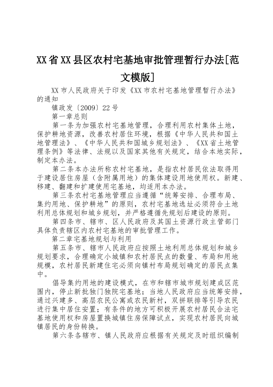 XX省XX县区农村宅基地审批管理暂行办法[范文模版]_第1页