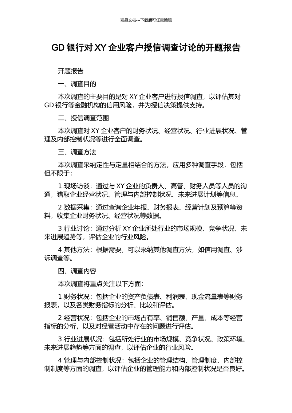 GD银行对XY企业客户授信调查研究的开题报告_第1页