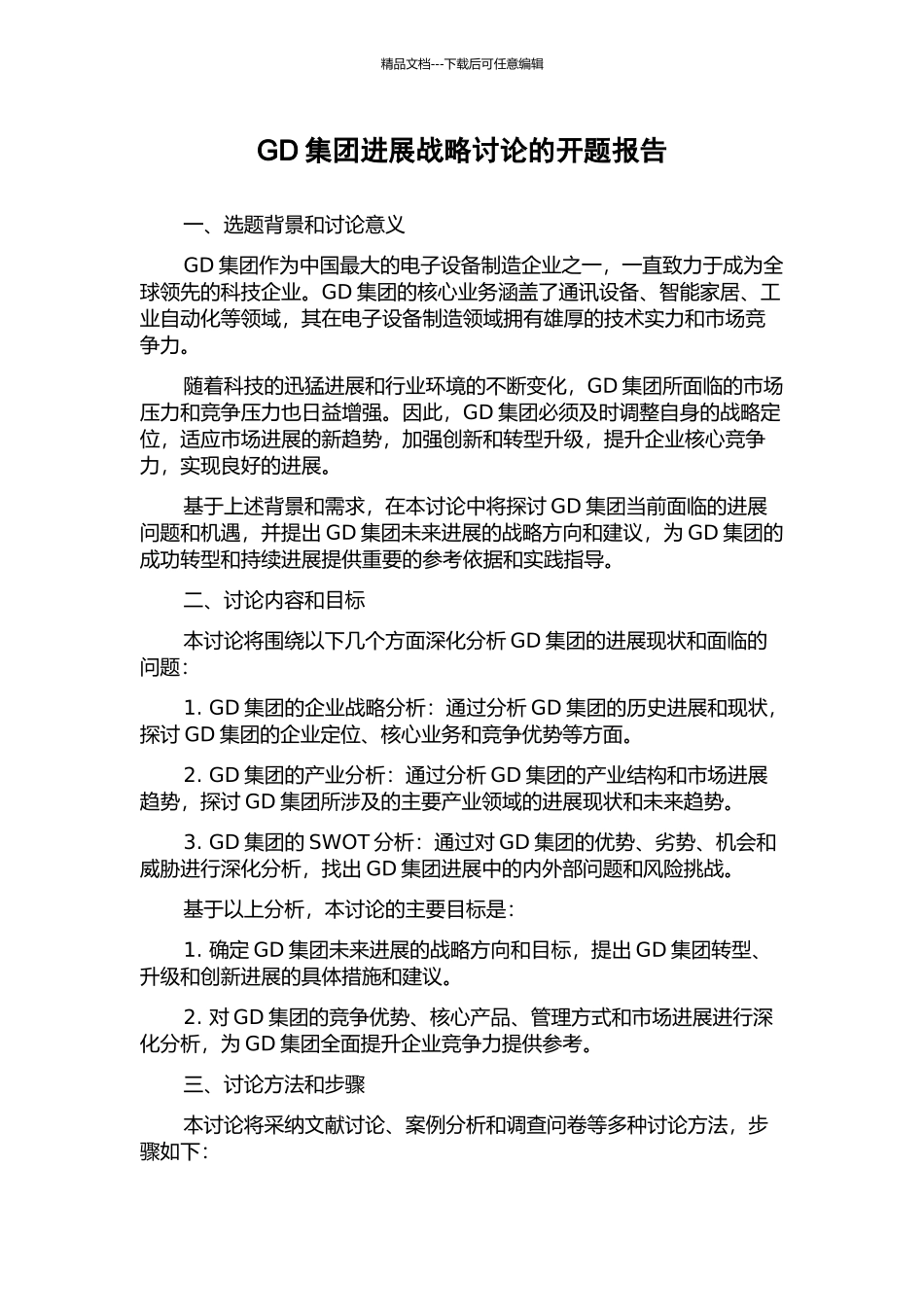 GD集团发展战略研究的开题报告_第1页