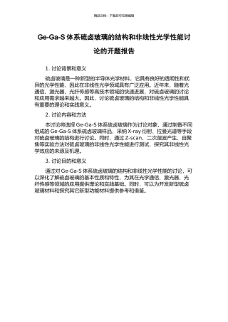 Ge-Ga-S体系硫卤玻璃的结构和非线性光学性能研究的开题报告