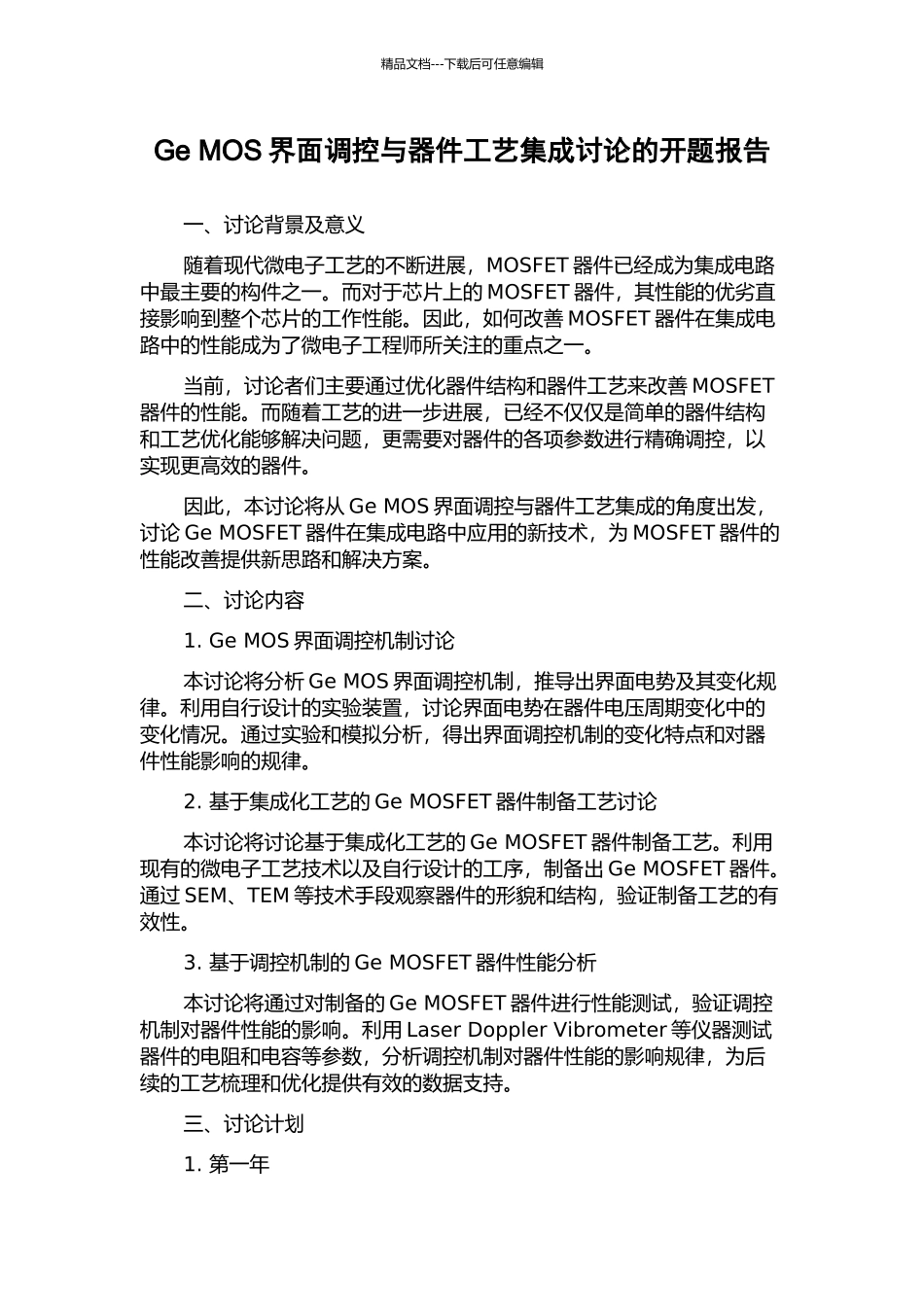 Ge-MOS界面调控与器件工艺集成研究的开题报告_第1页