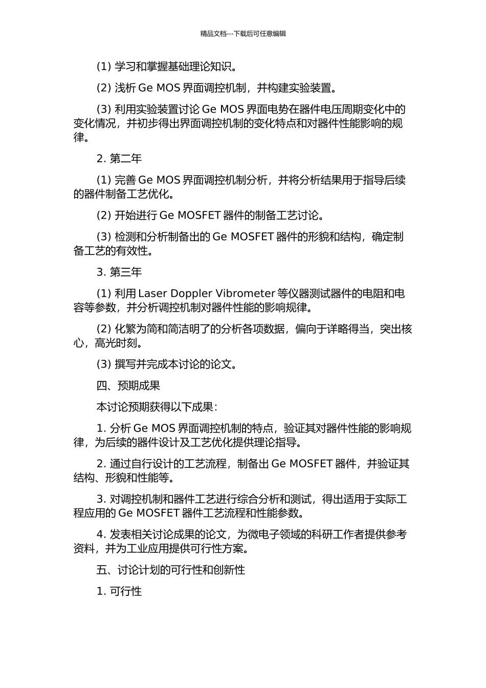 Ge-MOS界面调控与器件工艺集成研究的开题报告_第2页