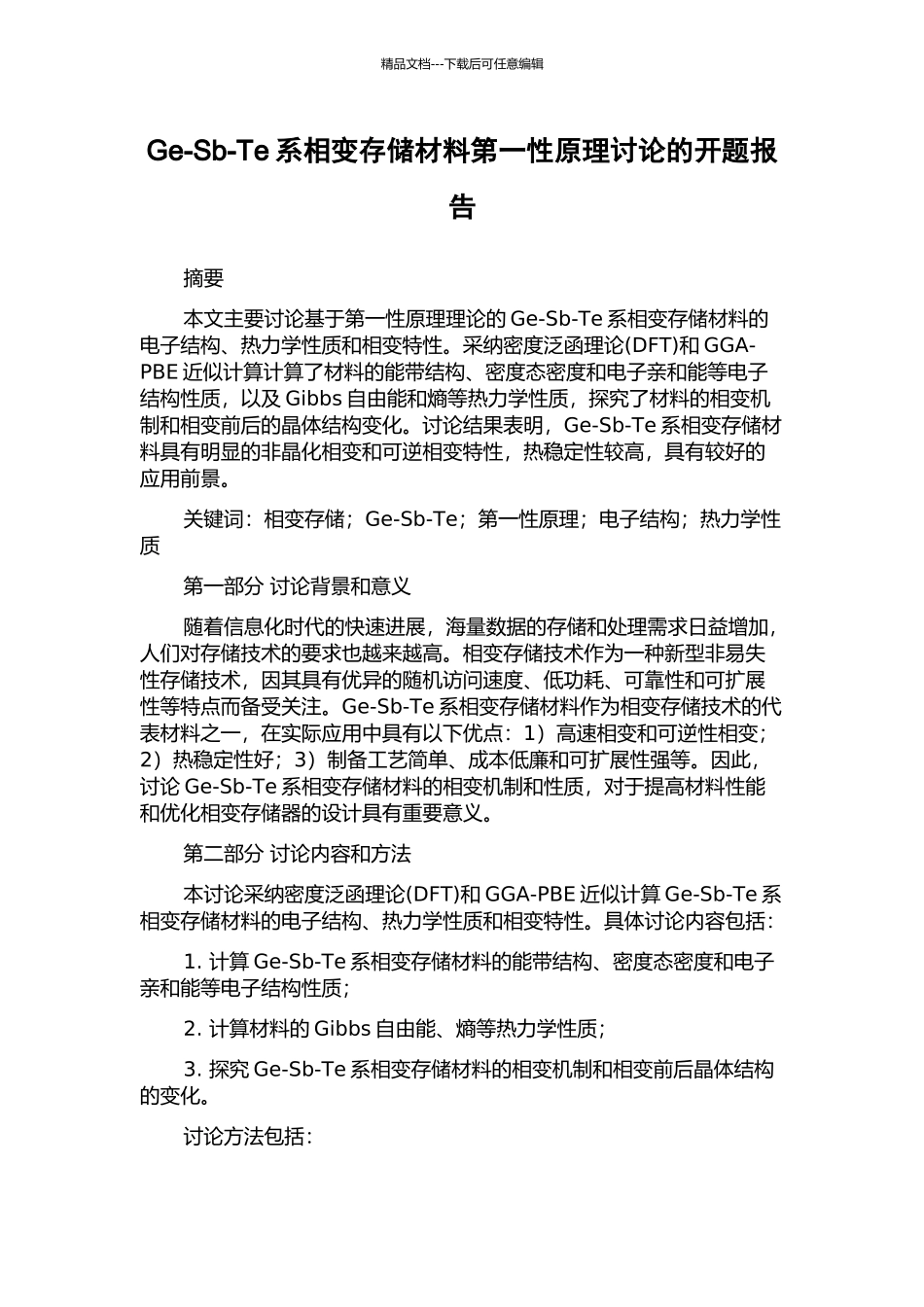Ge-Sb-Te系相变存储材料第一性原理研究的开题报告_第1页