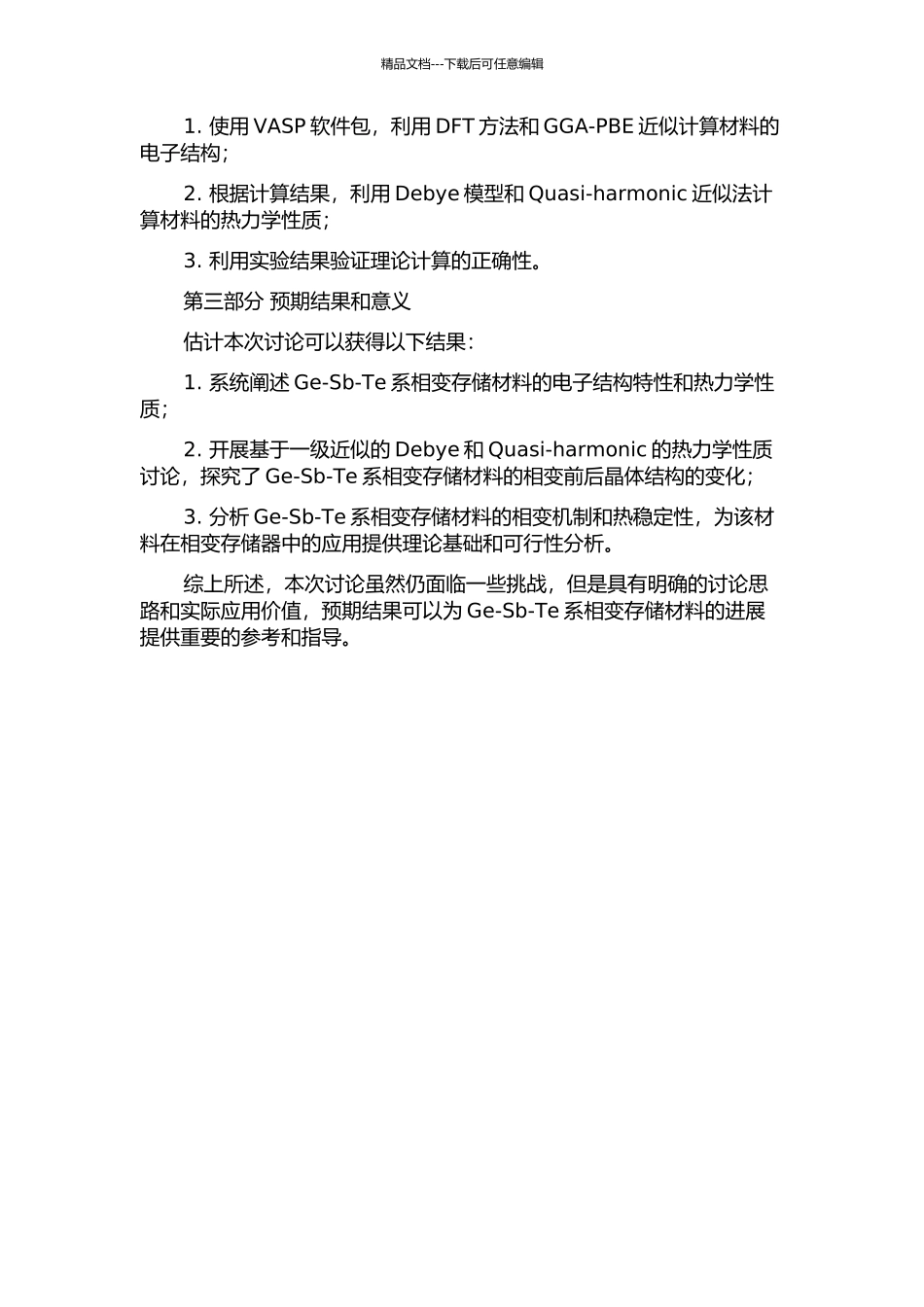 Ge-Sb-Te系相变存储材料第一性原理研究的开题报告_第2页