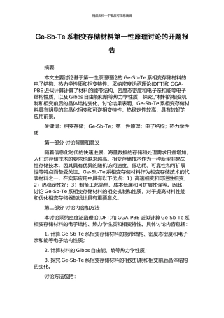 Ge-Sb-Te系相变存储材料第一性原理研究的开题报告
