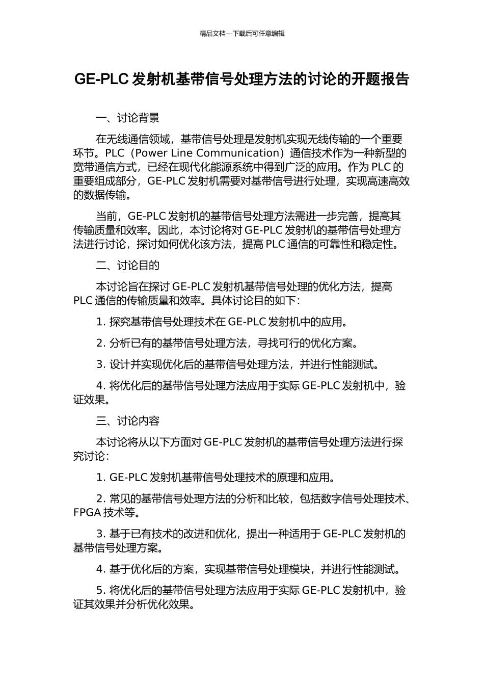 GE-PLC发射机基带信号处理方法的研究的开题报告_第1页