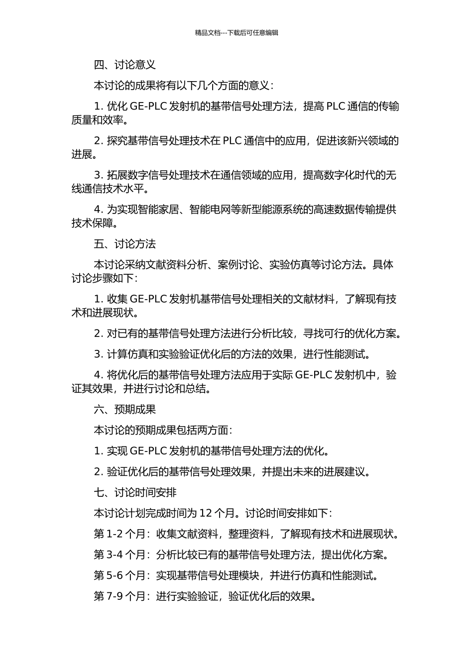 GE-PLC发射机基带信号处理方法的研究的开题报告_第2页
