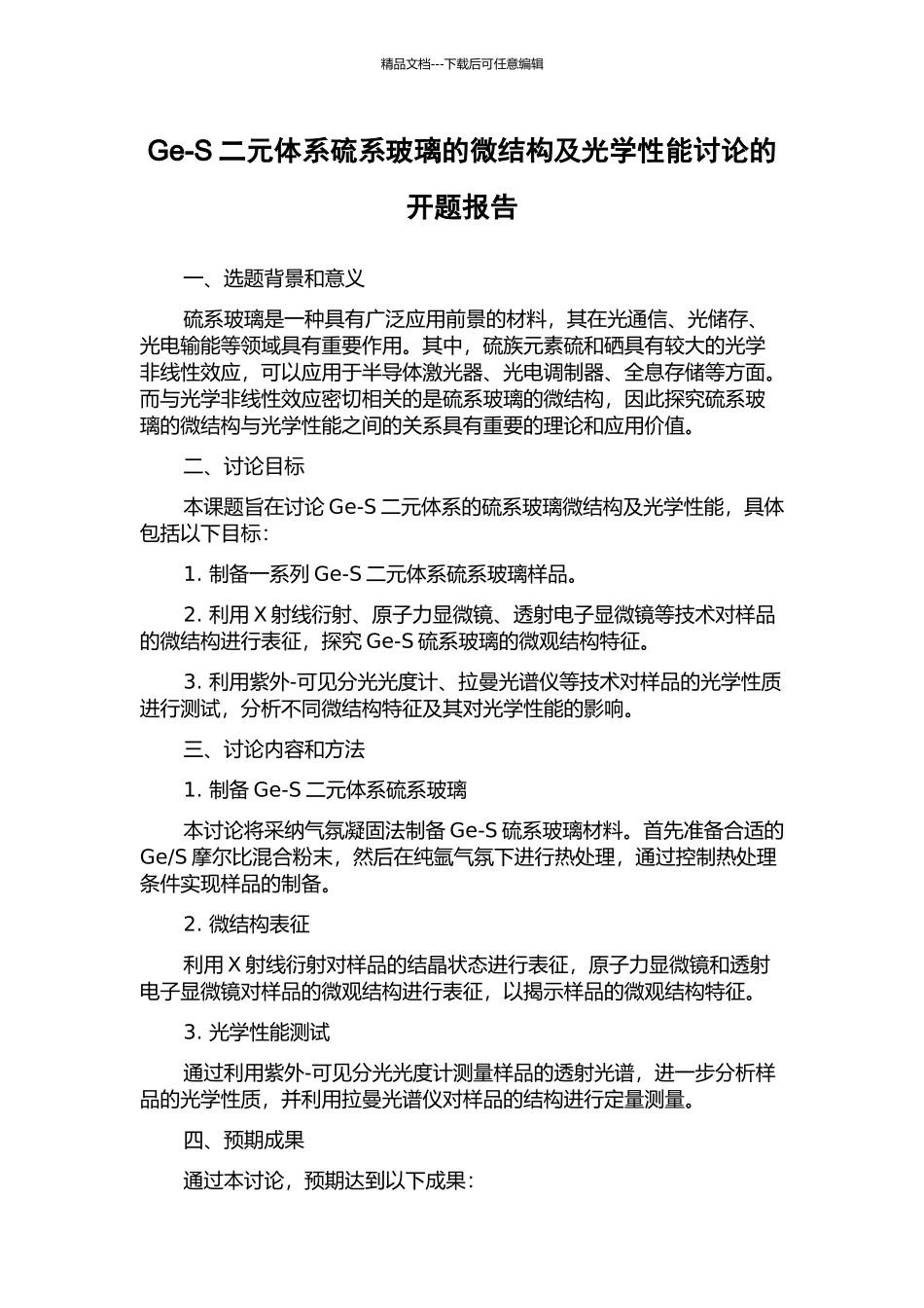 Ge-S二元体系硫系玻璃的微结构及光学性能研究的开题报告_第1页