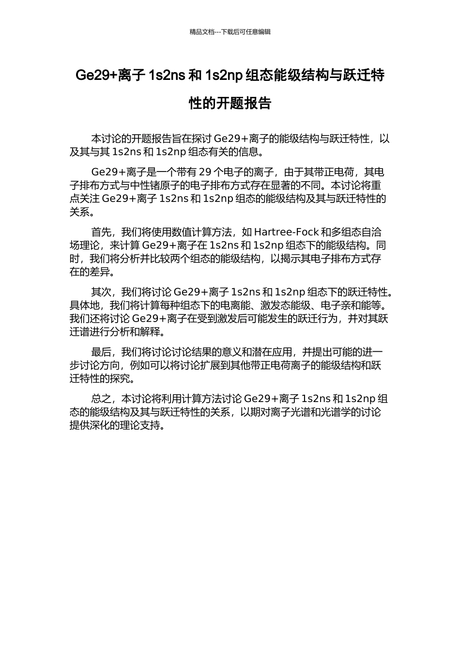 Ge29+离子1s2ns和1s2np组态能级结构与跃迁特性的开题报告_第1页