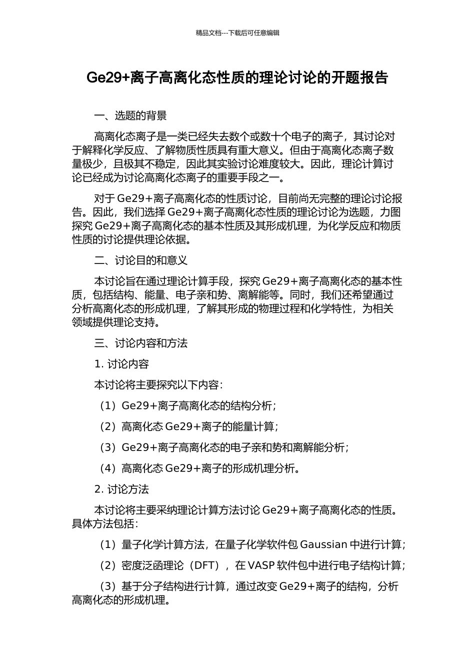 Ge29+离子高离化态性质的理论研究的开题报告_第1页