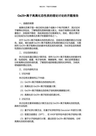 Ge29+离子高离化态性质的理论研究的开题报告