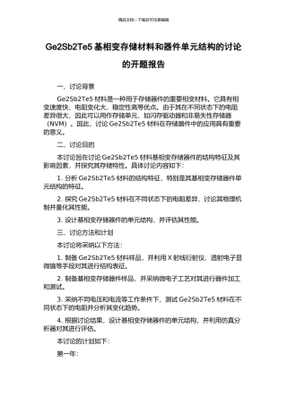 Ge2Sb2Te5基相变存储材料和器件单元结构的研究的开题报告