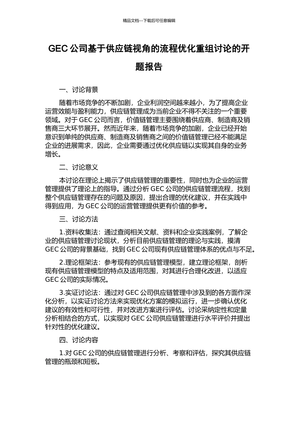 GEC公司基于供应链视角的流程优化重组研究的开题报告_第1页