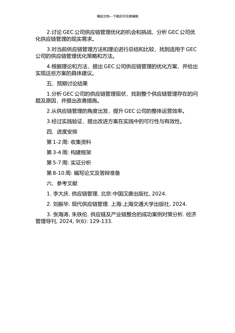 GEC公司基于供应链视角的流程优化重组研究的开题报告_第2页