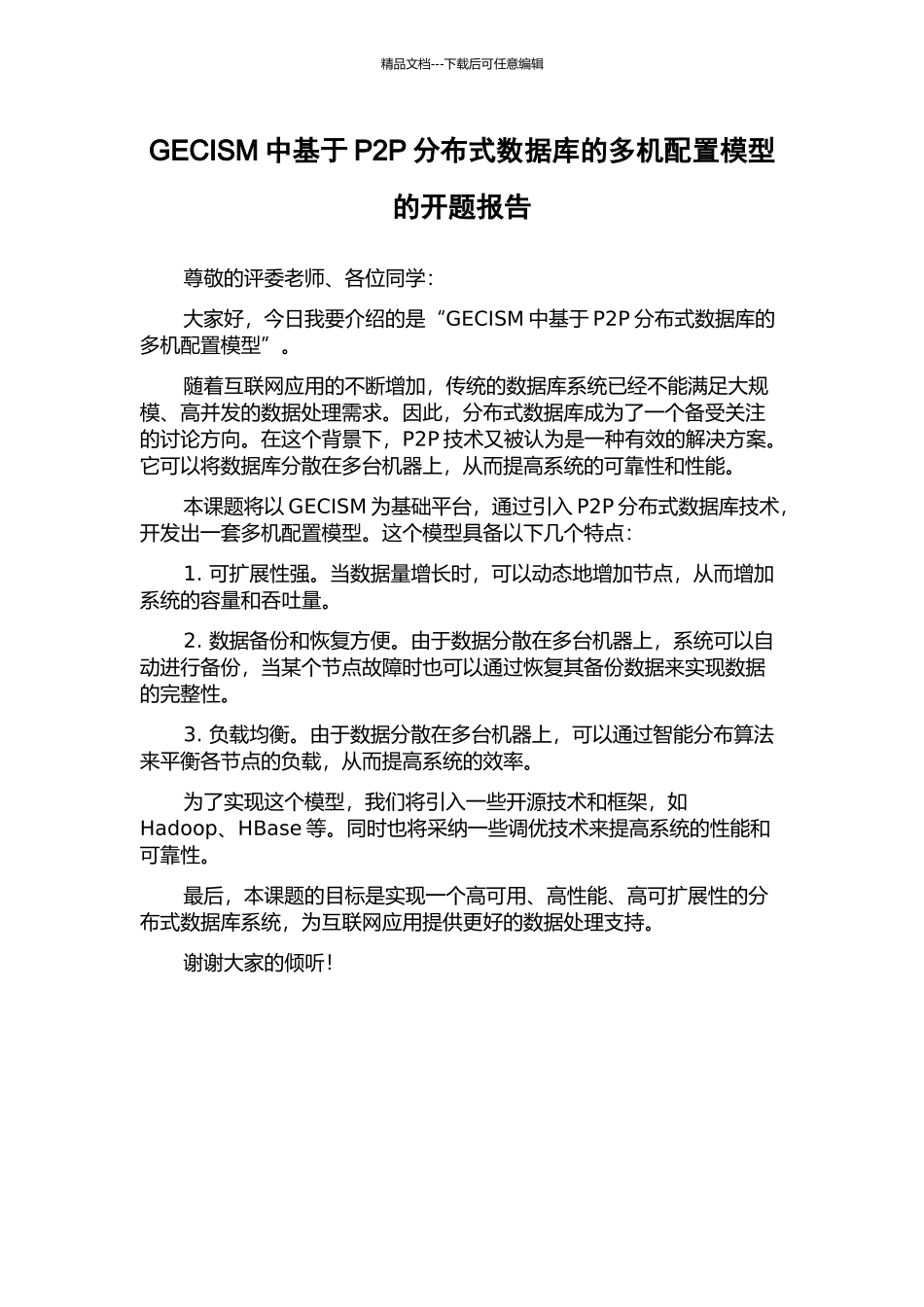 GECISM中基于P2P分布式数据库的多机配置模型的开题报告_第1页