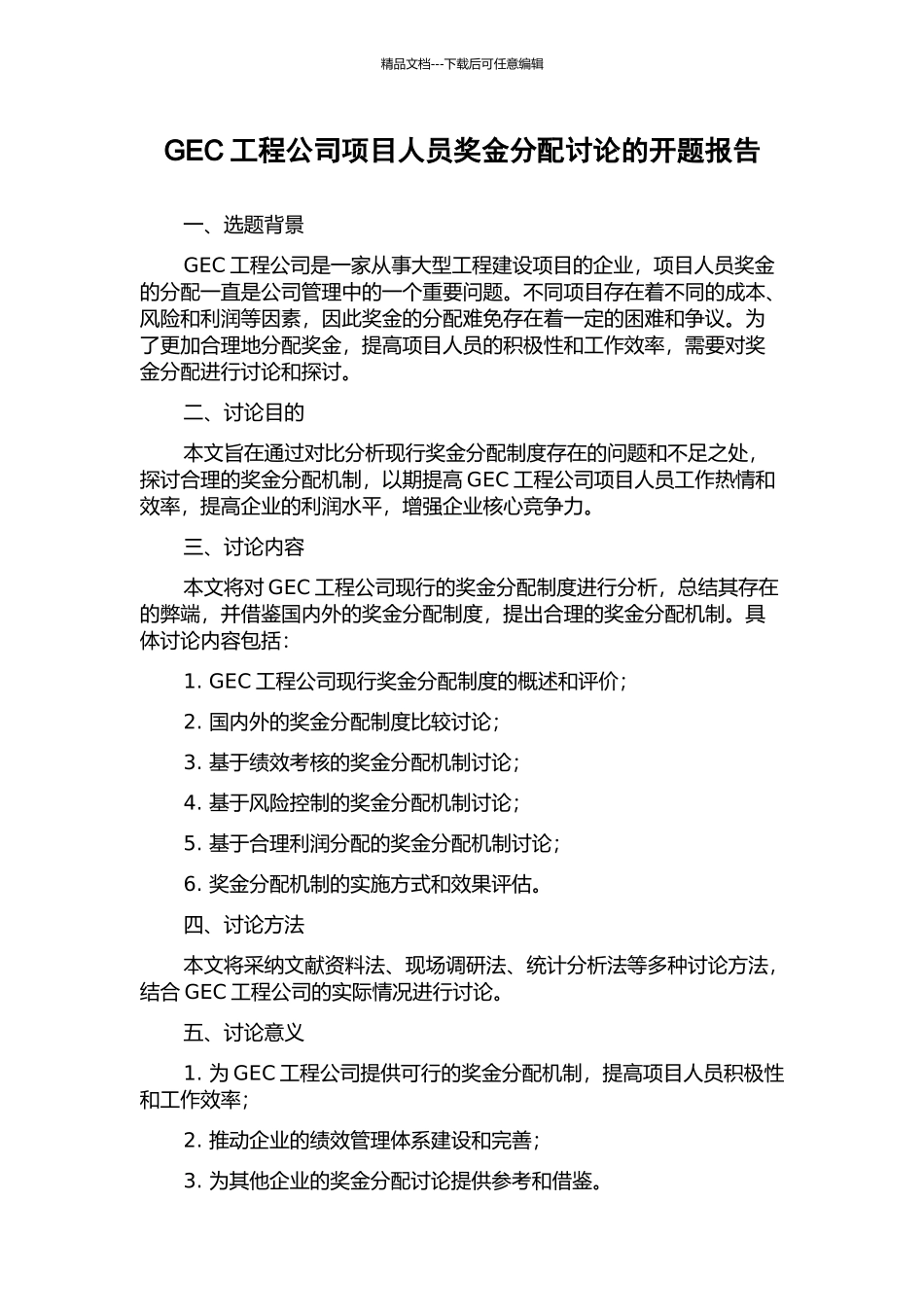 GEC工程公司项目人员奖金分配研究的开题报告_第1页