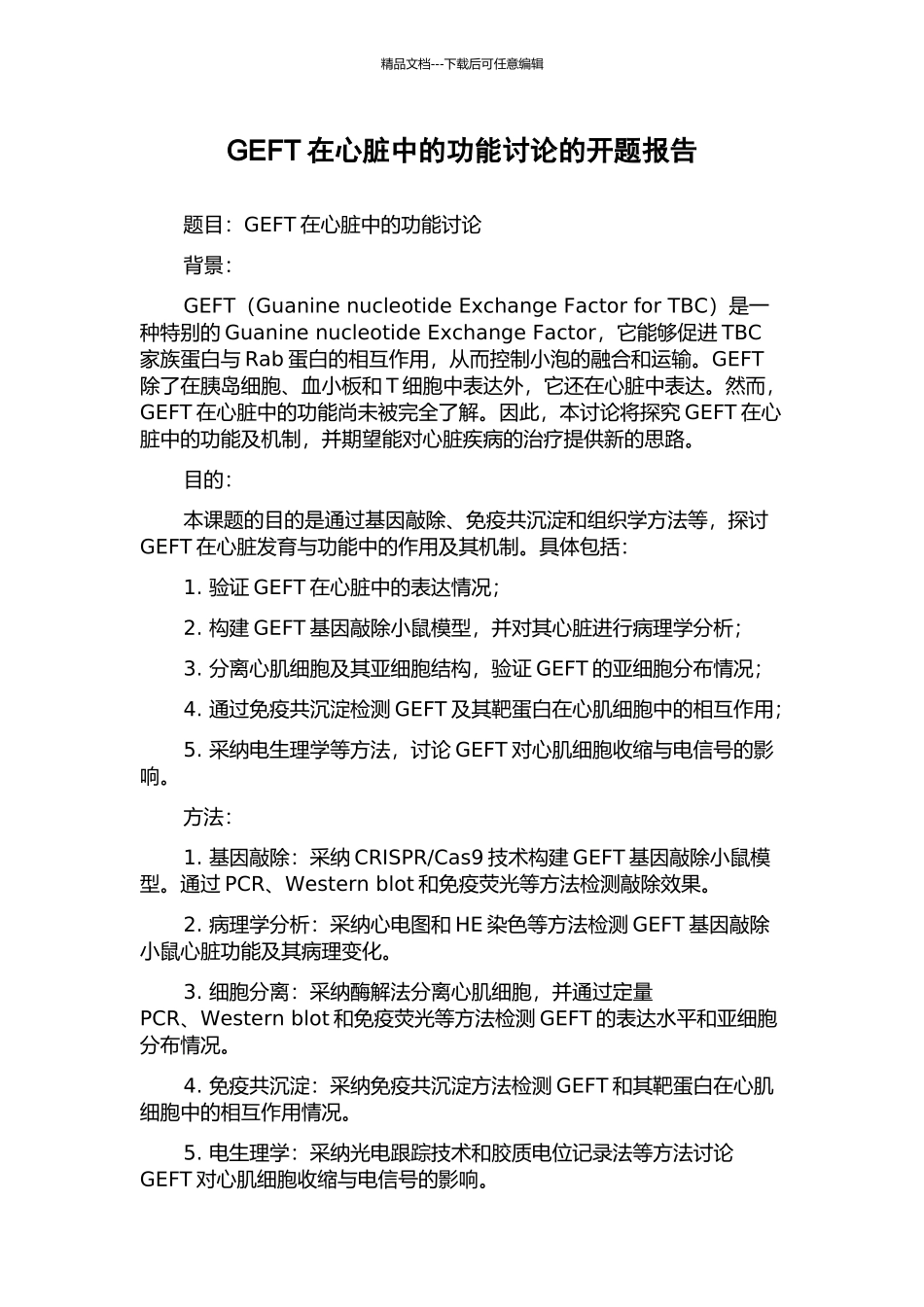 GEFT在心脏中的功能研究的开题报告_第1页