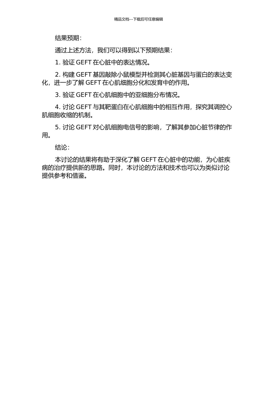 GEFT在心脏中的功能研究的开题报告_第2页
