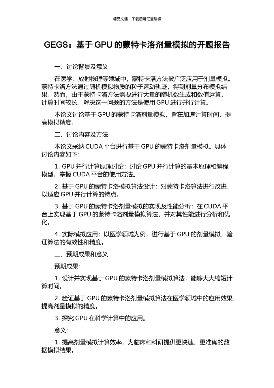 GEGS：基于GPU的蒙特卡洛剂量模拟的开题报告_第1页