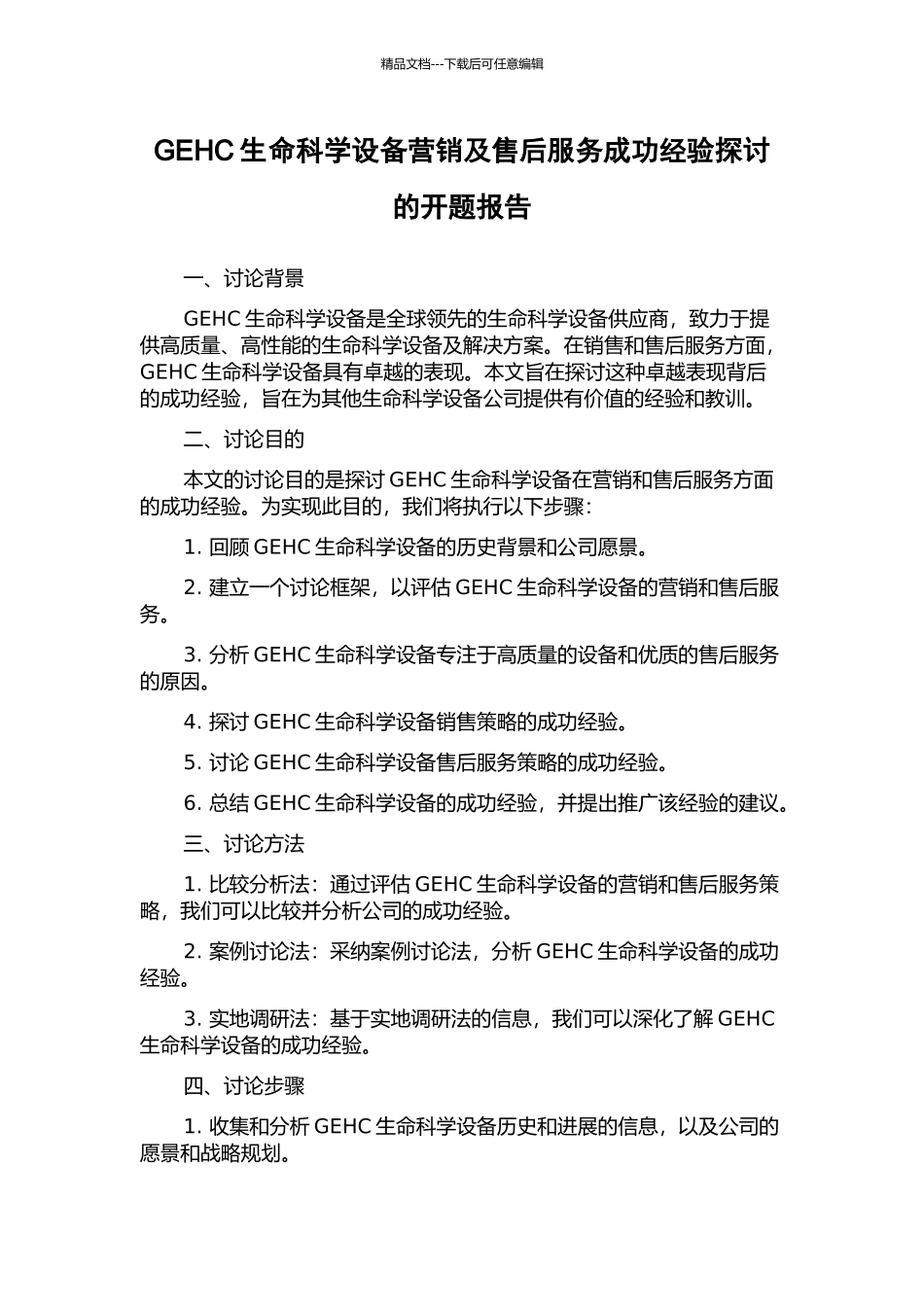 GEHC生命科学设备营销及售后服务成功经验探讨的开题报告_第1页