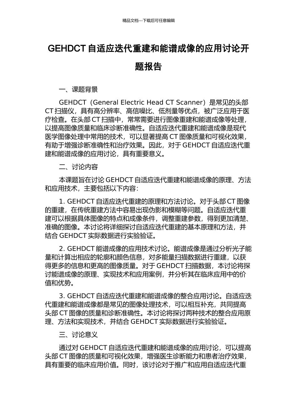 GEHDCT自适应迭代重建和能谱成像的应用研究开题报告_第1页