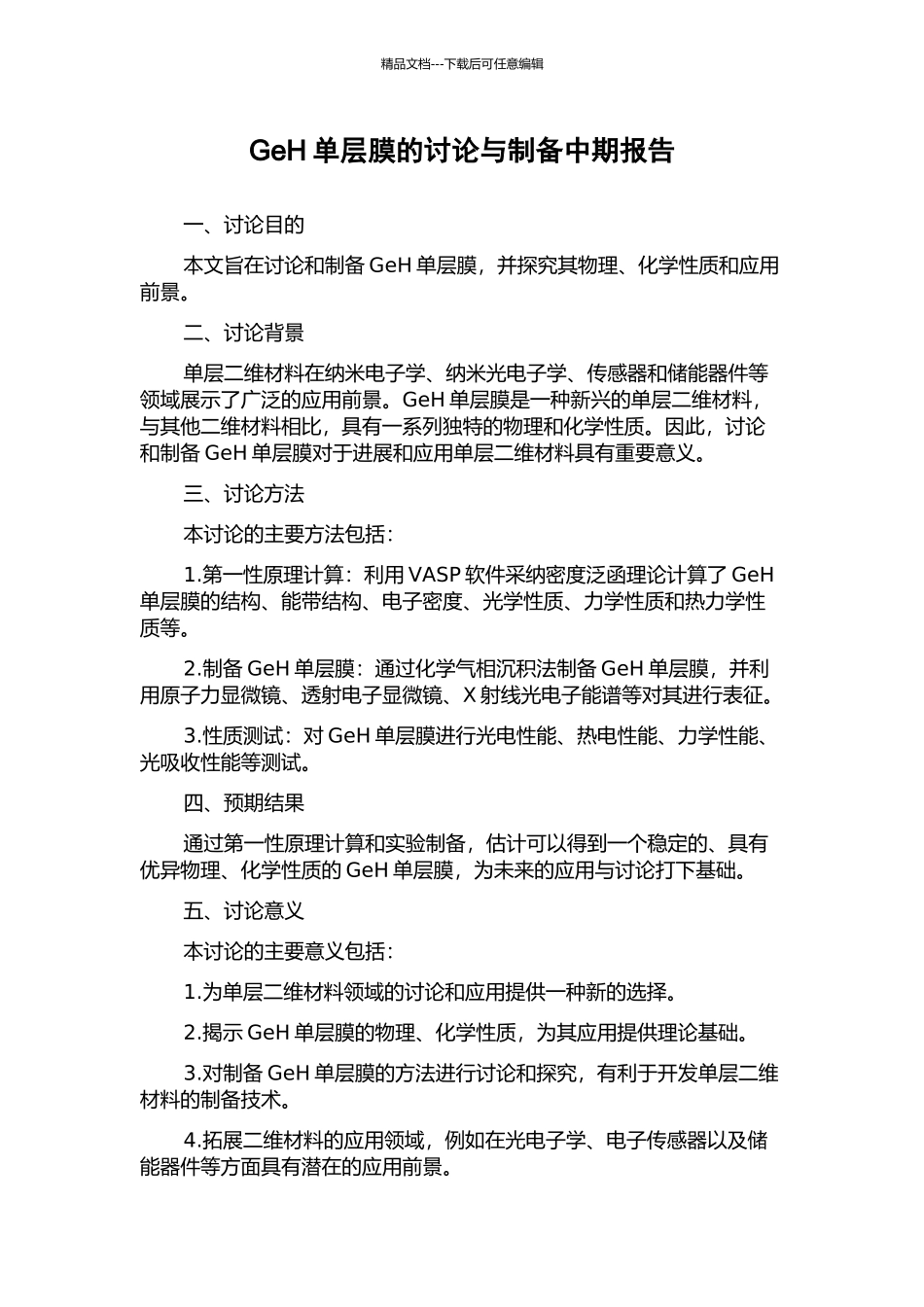 GeH单层膜的研究与制备中期报告_第1页