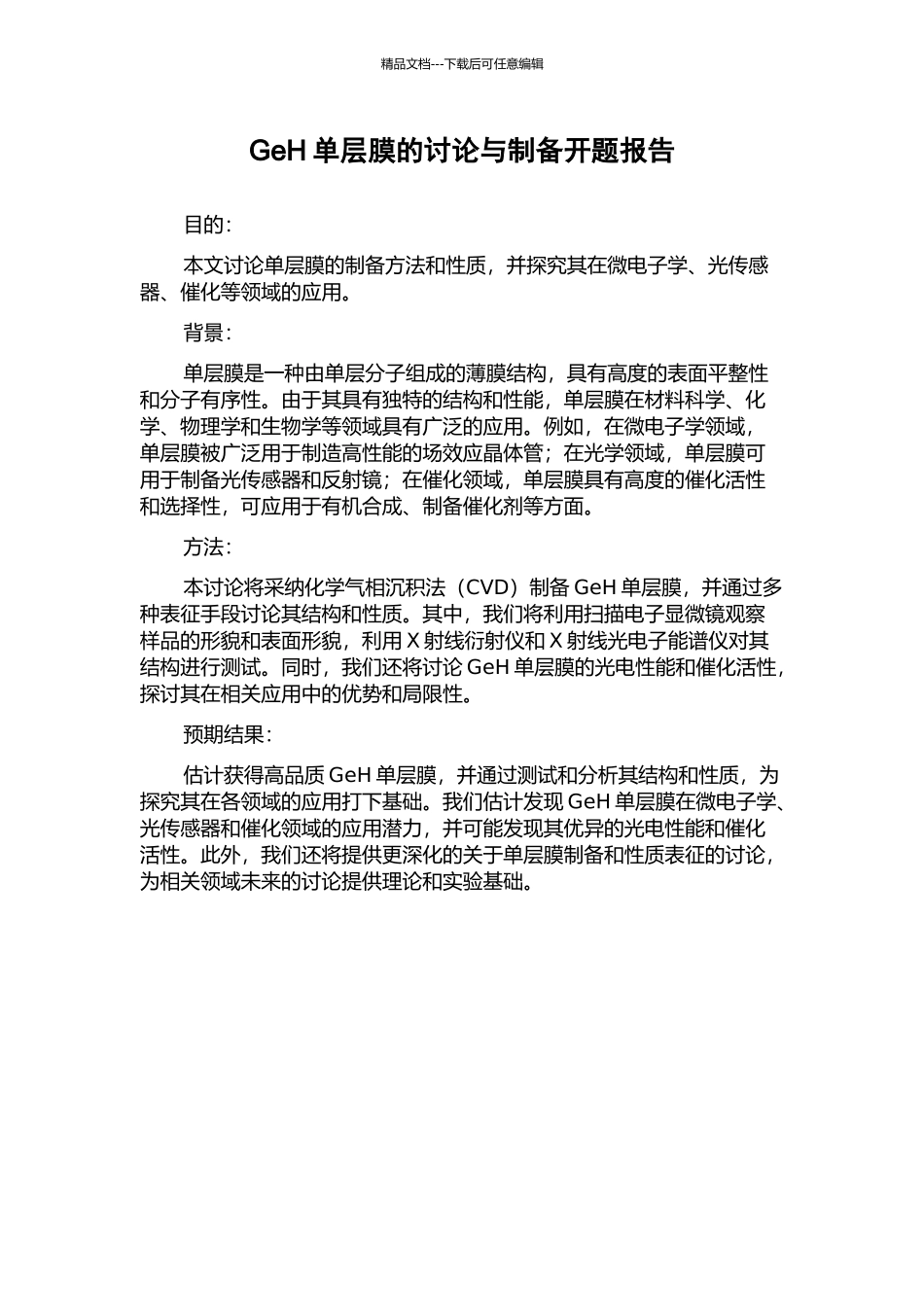 GeH单层膜的研究与制备开题报告_第1页