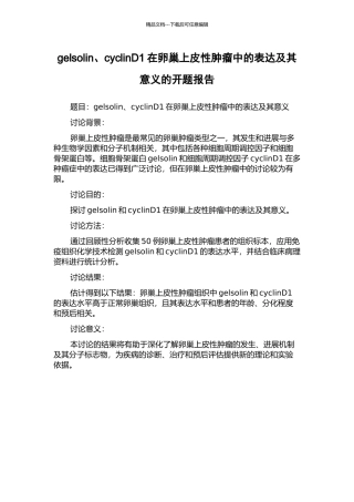 gelsolin、cyclinD1在卵巢上皮性肿瘤中的表达及其意义的开题报告