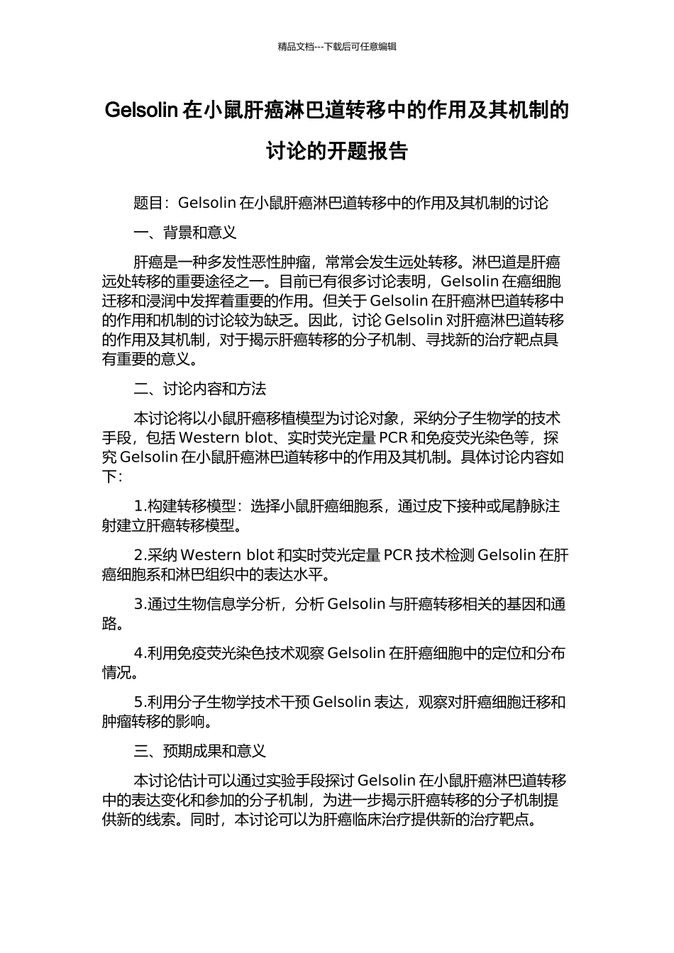 Gelsolin在小鼠肝癌淋巴道转移中的作用及其机制的研究的开题报告_第1页