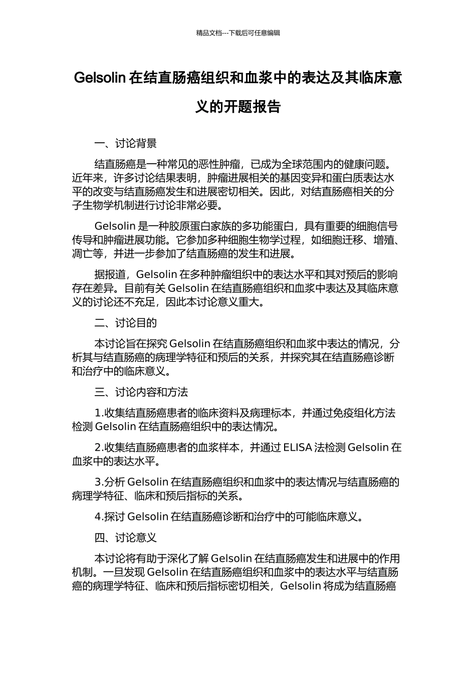 Gelsolin在结直肠癌组织和血浆中的表达及其临床意义的开题报告_第1页