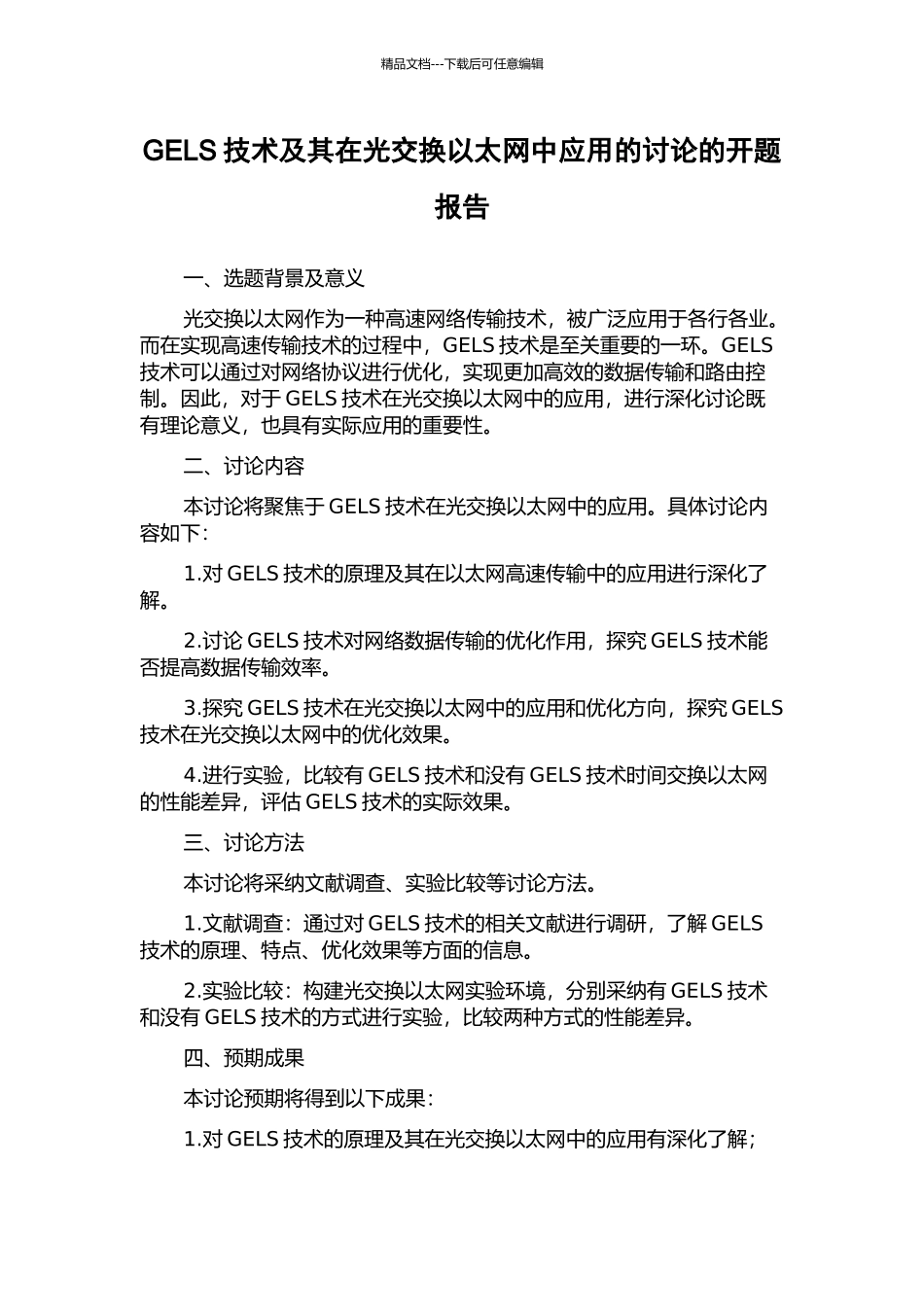 GELS技术及其在光交换以太网中应用的研究的开题报告_第1页